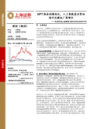 先进科技主题周报：GPT服务持续优化，人工智能需求带动海外光模块厂商增长