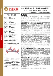 电子行业周报：中芯国际资本开支上调提振设备&材料景气度，2024年有望成AIPC元年