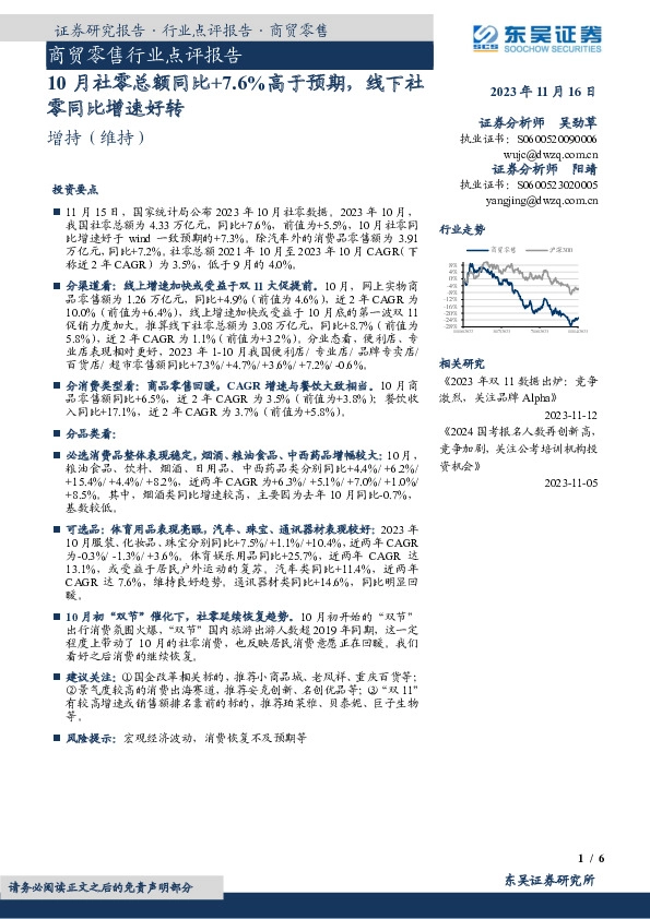 商贸零售行业点评报告：10月社零总额同比+7.6%高于预期，线下社零同比增速好转