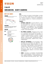 房地产行业点评：销售热度回落，投资开工继续承压