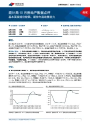 统计局10月房地产数据点评：基本面表现仍较弱，期待年底政策发力