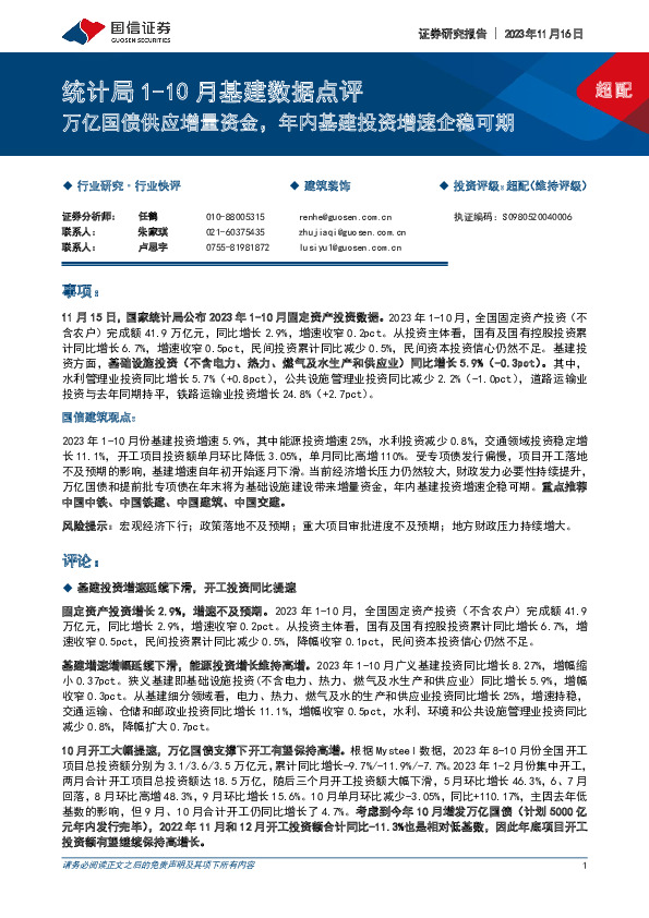 建筑装饰统计局1-10月基建数据点评：万亿国债供应增量资金，年内基建投资增速企稳可期