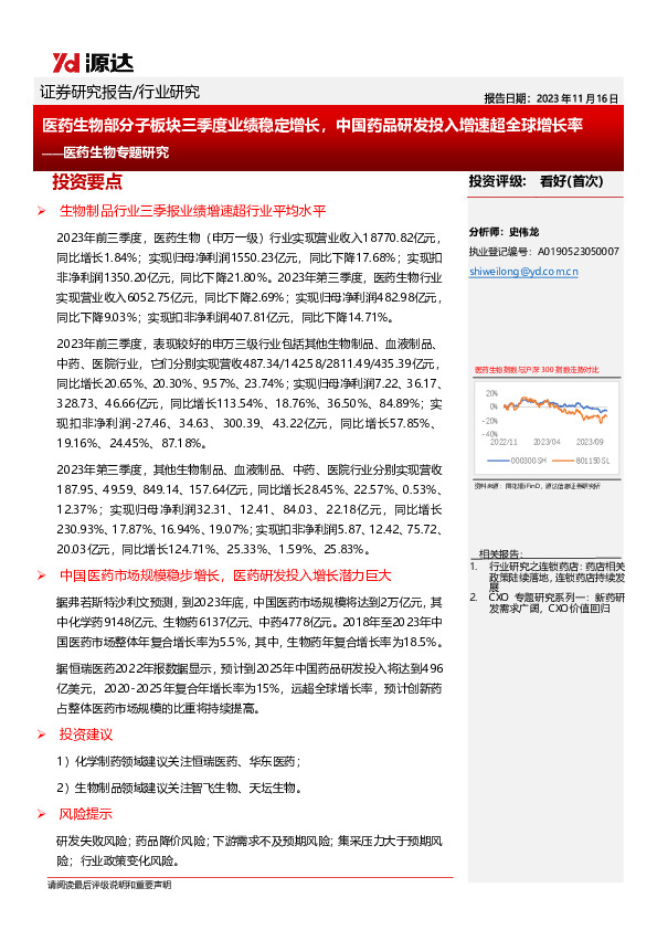 医药生物专题研究：医药生物部分子板块三季度业绩稳定增长，中国药品研发投入增速超全球增长率