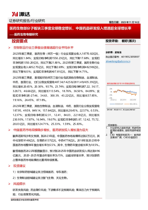 医药生物专题研究：医药生物部分子板块三季度业绩稳定增长，中国药品研发投入增速超全球增长率