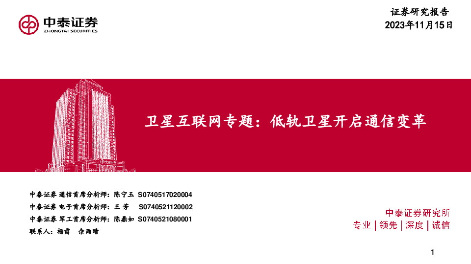 卫星互联网专题：低轨卫星开启通信变革