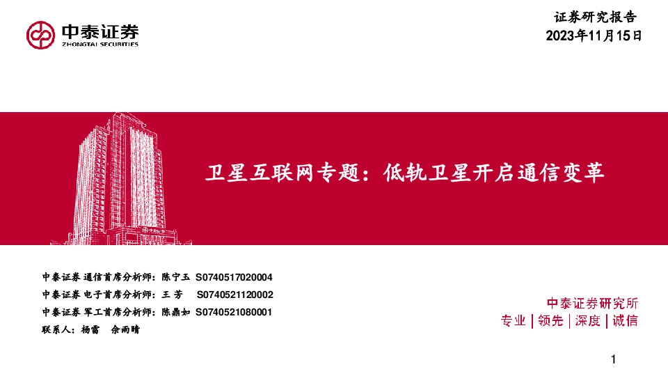 卫星互联网专题：低轨卫星开启通信变革