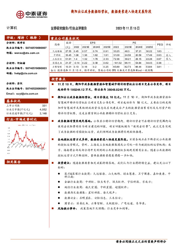 计算机：衡阳出让政务数据经营权，数据要素进入快速发展阶段