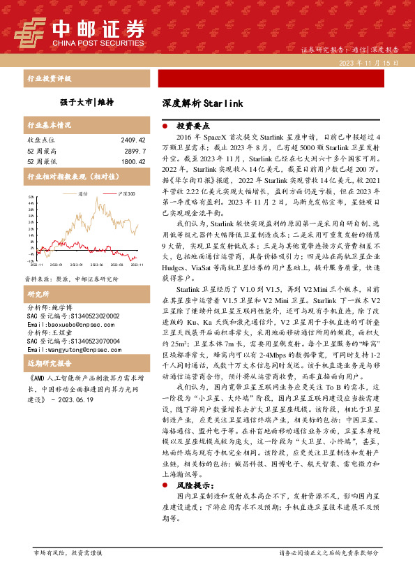 通信深度报告：深度解析Starlink