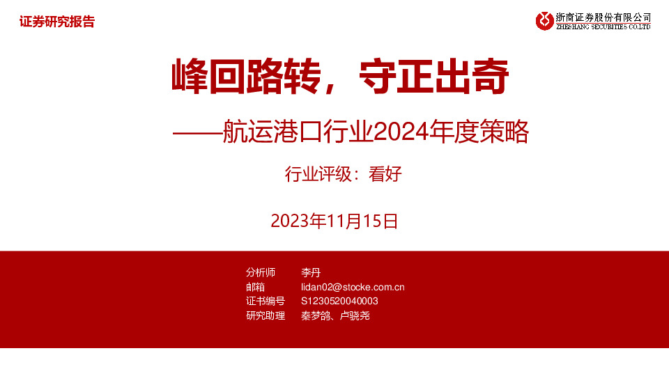 航运港口行业2024年度策略：峰回路转，守正出奇