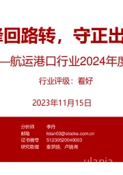 航运港口行业2024年度策略:峰回路转,守正出奇