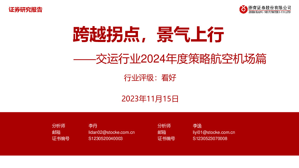交运行业2024年度策略航空机场篇：跨越拐点，景气上行