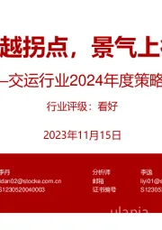 交运行业2024年度策略航空机场篇:跨越拐点,景气上行