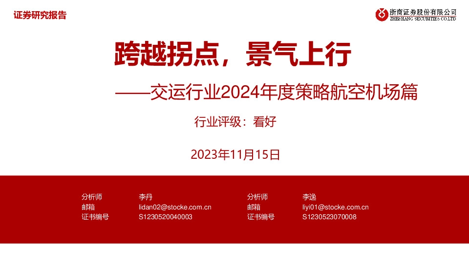 交运行业2024年度策略航空机场篇：跨越拐点，景气上行