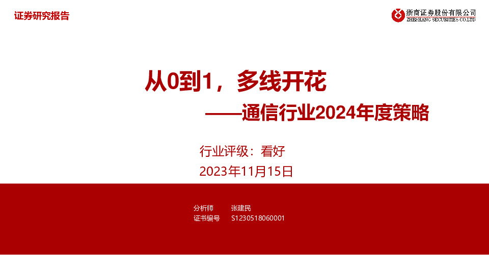 通信行业2024年度策略：从0到1，多线开花