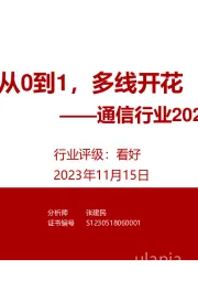 通信行业2024年度策略:从0到1,多线开花