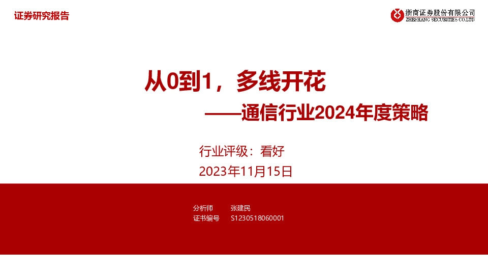 通信行业2024年度策略：从0到1，多线开花