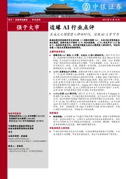 边缘AI行业点评：生成式大模型进入移动时代，边缘AI大有可为