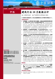 建筑行业10月数据点评：竣工持续向好，地产销售环比降幅近30%