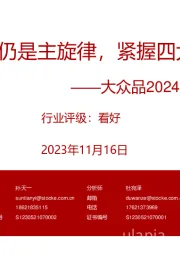 大众品2024年年度策略:渐进式回暖仍是主旋律,紧握四大投资主线