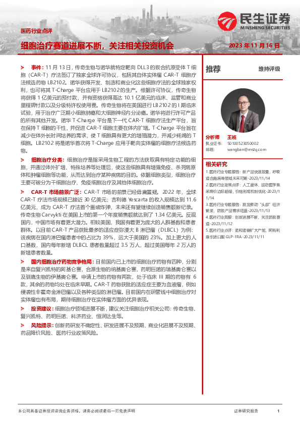 医药行业点评：细胞治疗赛道进展不断，关注相关投资机会