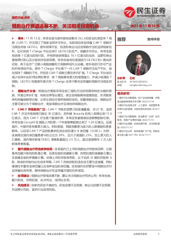 医药行业点评：细胞治疗赛道进展不断，关注相关投资机会