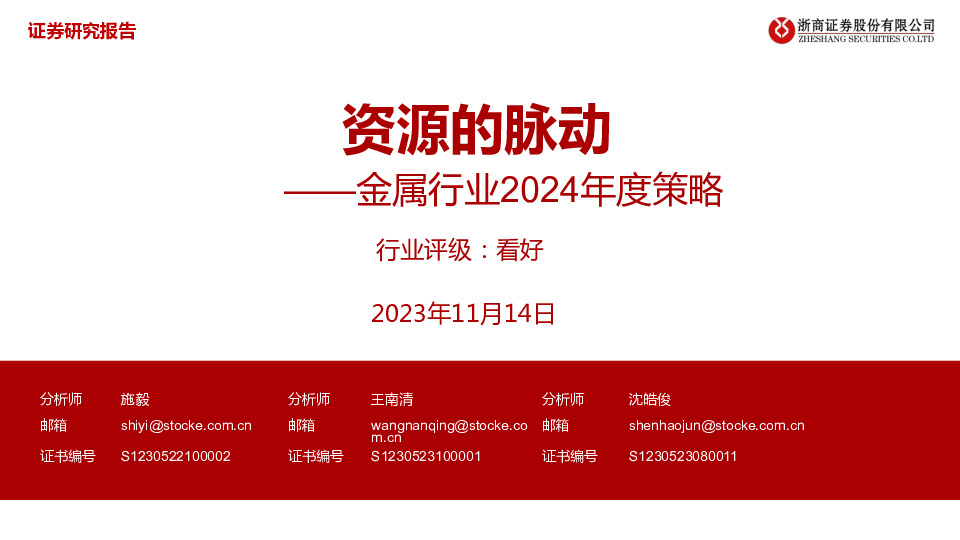 金属行业2024年度策略：资源的脉动