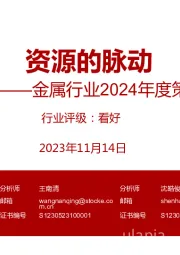 金属行业2024年度策略：资源的脉动