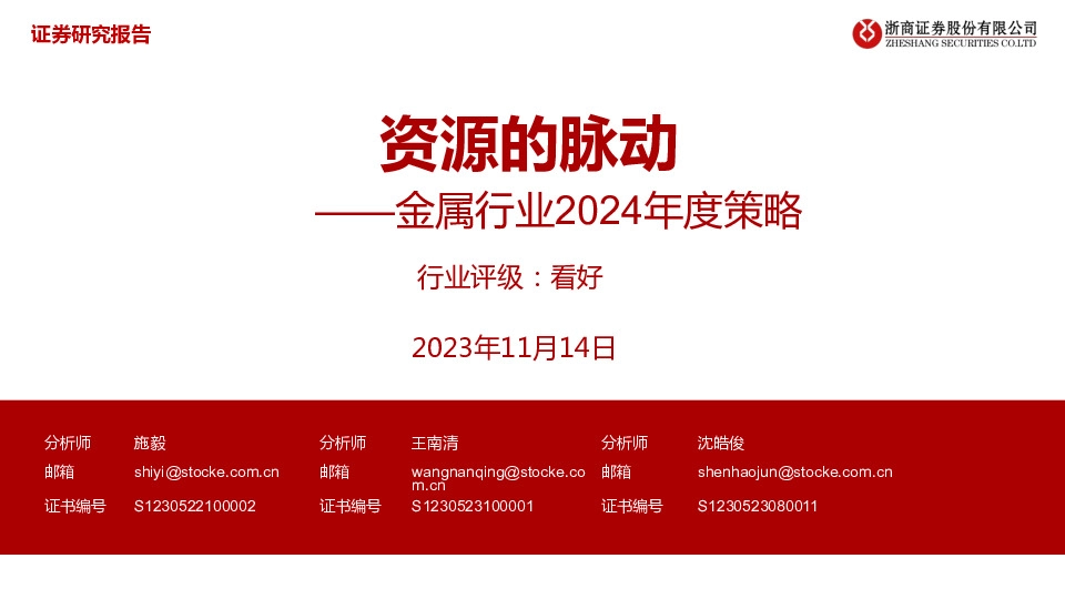 金属行业2024年度策略：资源的脉动
