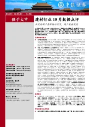 建材行业10月数据点评：水泥玻璃产量降幅均收窄，地产数据低迷