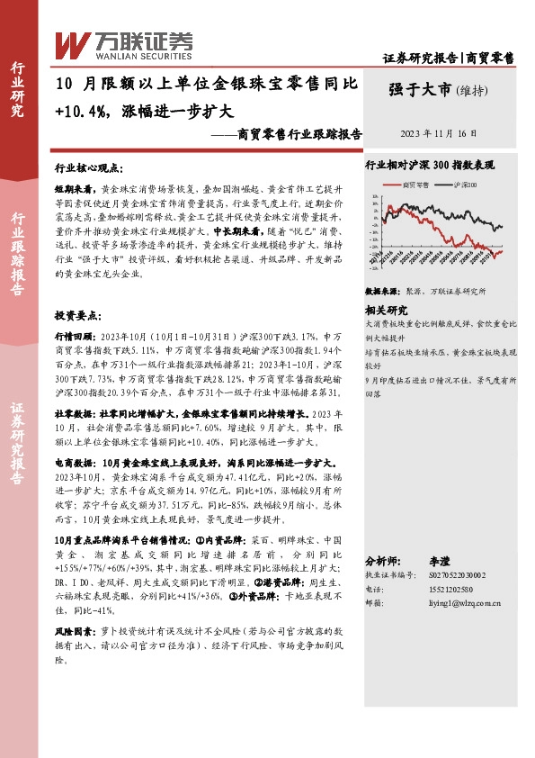 商贸零售行业跟踪报告：10月限额以上单位金银珠宝零售同比+10.4%，涨幅进一步扩大