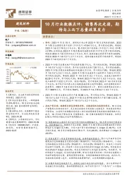 建筑材料10月行业数据点评：销售再次走弱，期待自上而下总量政策发力