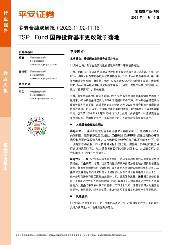 养老金融双周报：TSP I Fund国际投资基准更改靴子落地