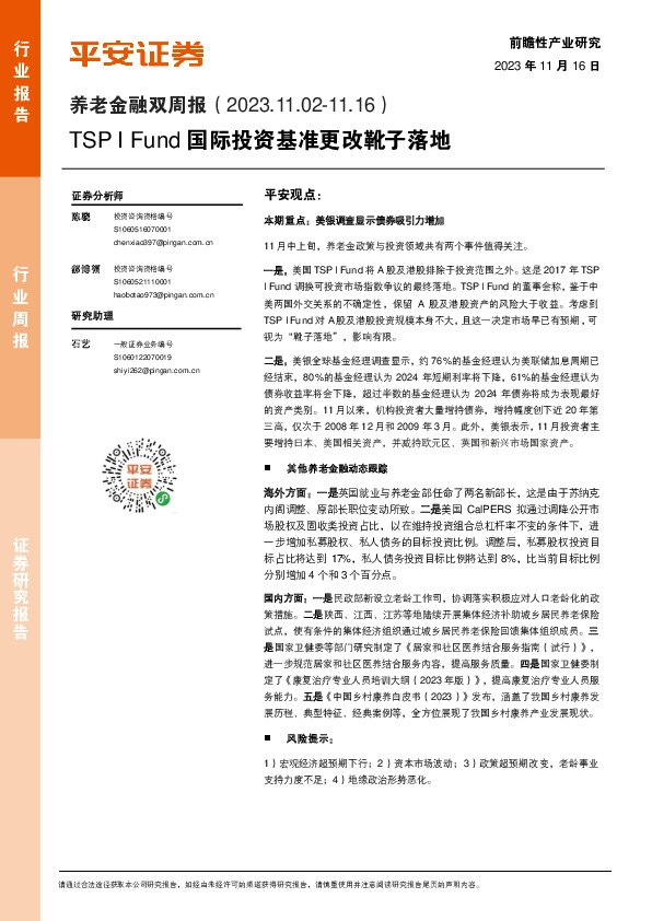 养老金融双周报：TSP I Fund国际投资基准更改靴子落地