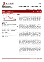 食品饮料行业2023年10月月报：食品板块跌幅收窄，市场偏好回归头部