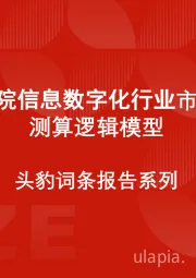 中国医院信息数字化行业市场规模测算逻辑模型 头豹词条报告系列
