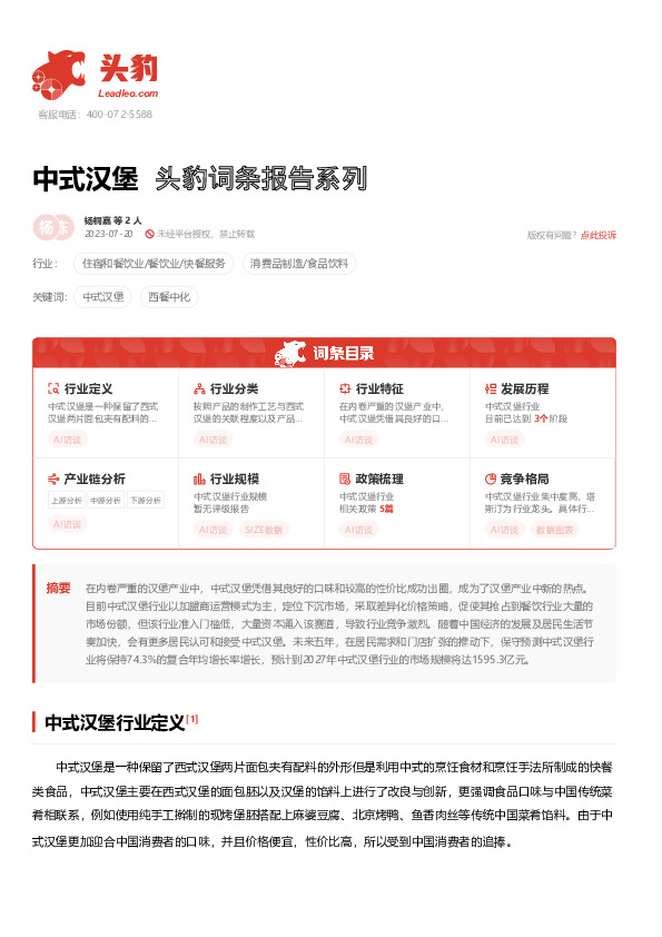 中式汉堡 头豹词条报告系列