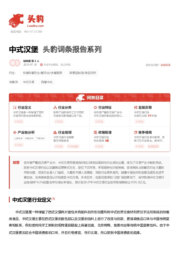 中式汉堡 头豹词条报告系列