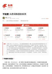 干扰素 头豹词条报告系列