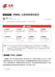 聚醚醚酮（PEEK） 头豹词条报告系列