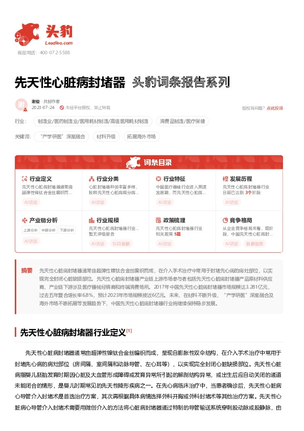 先天性心脏病封堵器 头豹词条报告系列