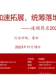 连锁药店2023Q3总结:门店加速拓展,统筹落地加速