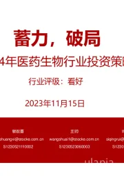 2024年医药生物行业投资策略:蓄力,破局