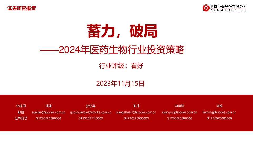 2024年医药生物行业投资策略：蓄力，破局