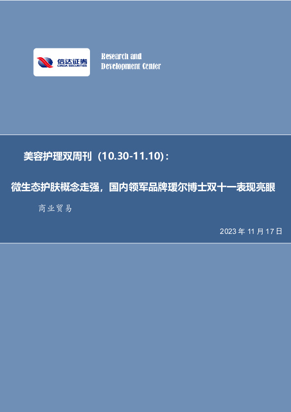 美容护理双周刊：微生态护肤概念走强，国内领军品牌瑷尔博士双十一表现亮眼