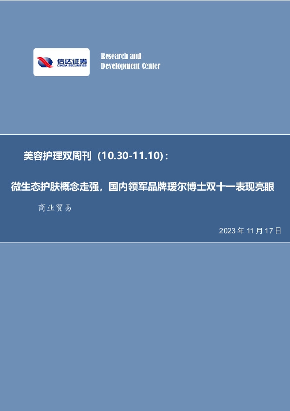 美容护理双周刊：微生态护肤概念走强，国内领军品牌瑷尔博士双十一表现亮眼