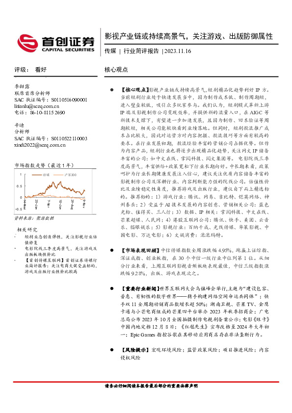 传媒行业简评报告：影视产业链或持续高景气，关注游戏、出版防御属性
