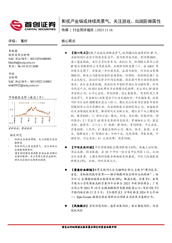 传媒行业简评报告：影视产业链或持续高景气，关注游戏、出版防御属性