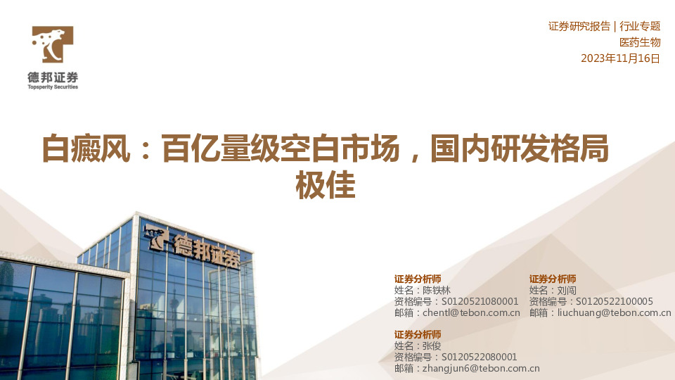 医药生物行业专题：白癜风：百亿量级空白市场，国内研发格局极佳