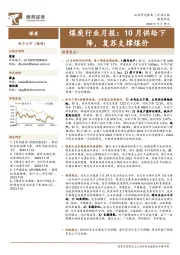 煤炭行业月报：10月供给下降，复苏支撑煤价