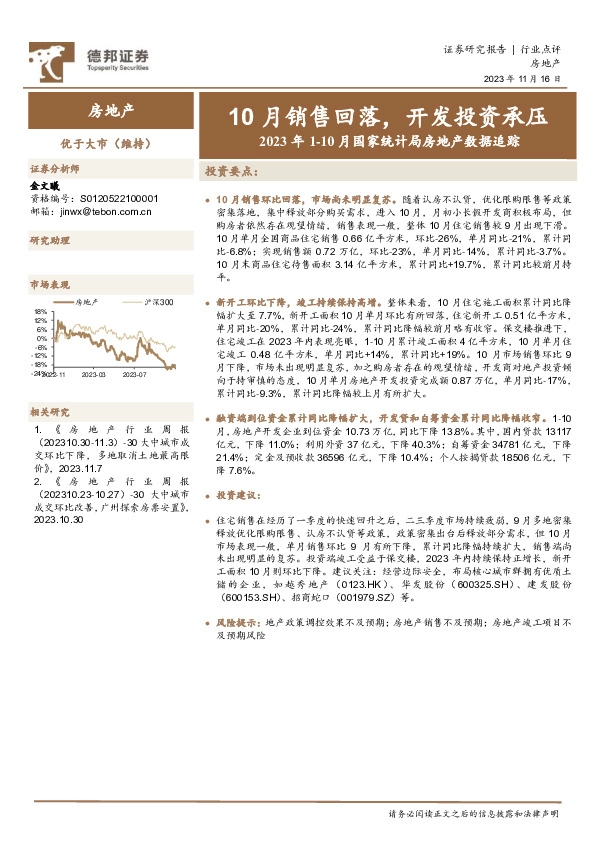 2023年1-10月国家统计局房地产数据追踪：10月销售回落，开发投资承压